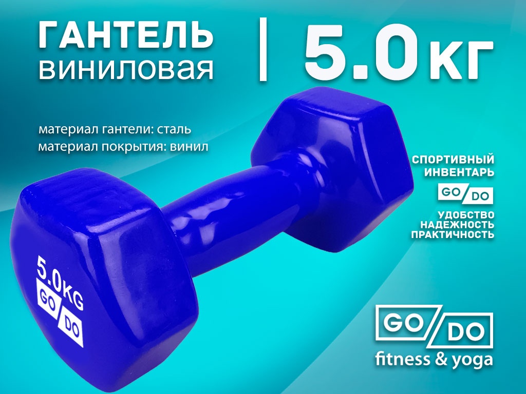 Гантель GO DO в виниловой оболочке. Вес 5 кг. (синий), артикул 31731 (шт.)