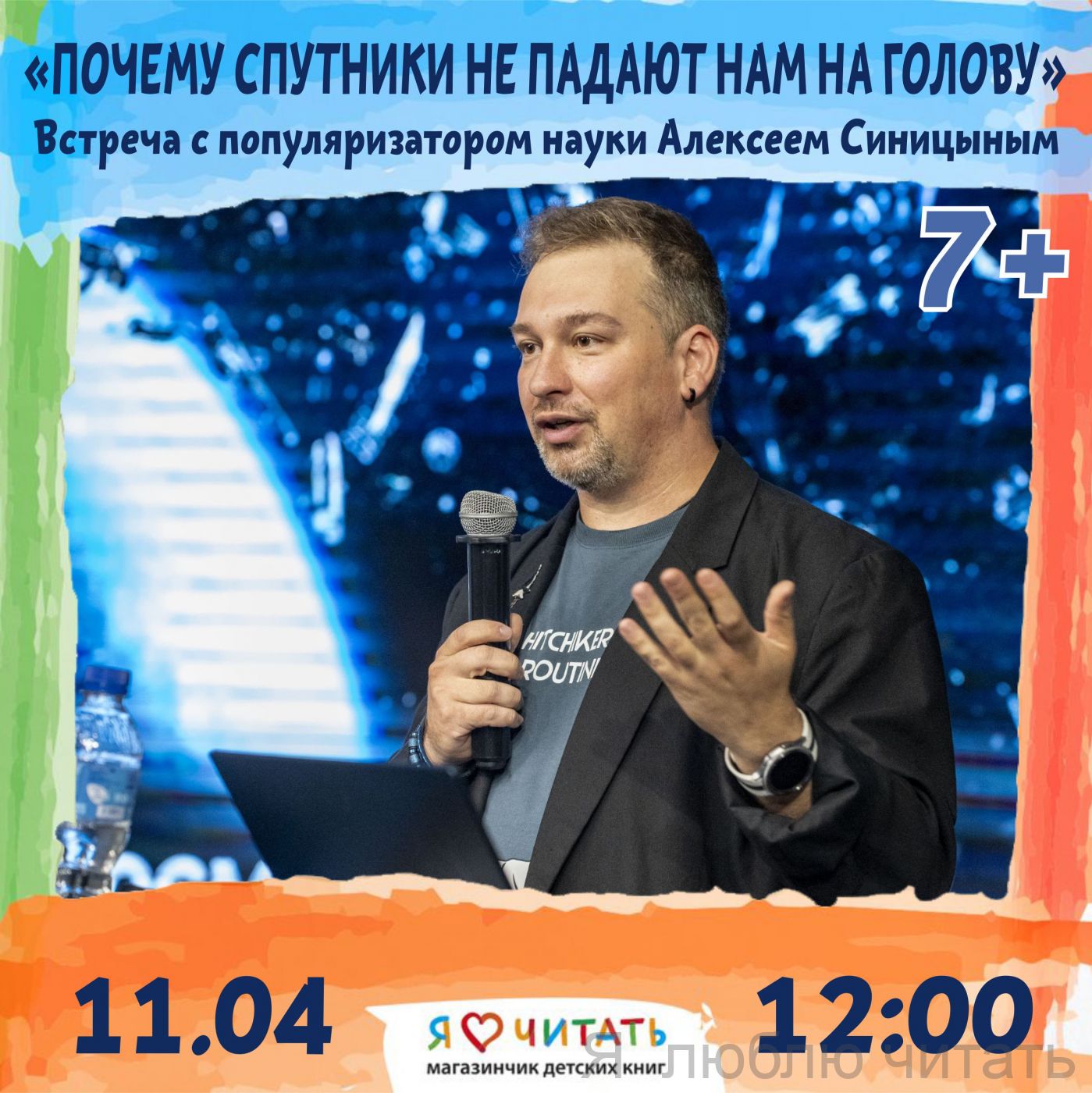«Почему спутники не падают нам на голову?», 7+