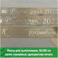 Выпускные ленты 11 класс