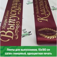 Ленты выпускные