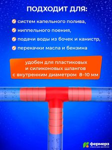 Тройник красный пластиковый Т образный 10мм