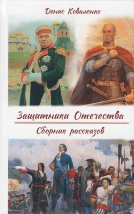 Защитники Отечества. Сборник рассказов. Детская православная литература