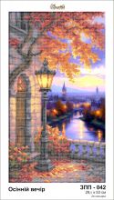ЗПП-042 Золотая Подкова. Осенний вечер