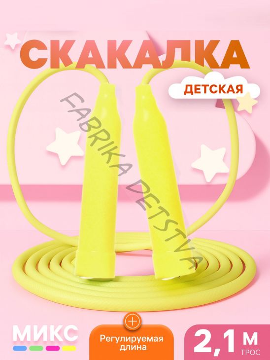 Скакалка детская, 2.1 м, регулируемая, цвет МИКС