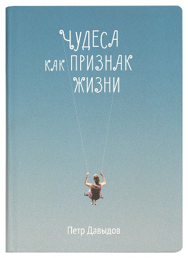 Чудеса как признак жизни