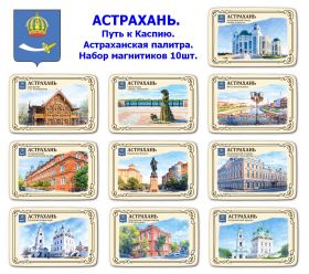 Набор магнитиков АСТРАХАНЬ 10шт. Путь к Каспию. Астраханская палитра. Oz
