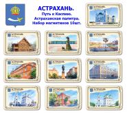 Набор магнитиков АСТРАХАНЬ 10шт. Путь к Каспию. Астраханская палитра. Oz
