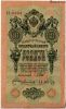 10 рублей 1909 ПЛ Шипов-Богатырев