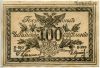100 рублей 1920 Б-150 Чита