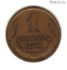 1 копейка 1973