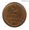 2 копейки 1974
