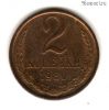 2 копейки 1980