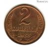 2 копейки 1988