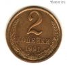 2 копейки 1991 л