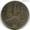 1 рубль 1978 Кремль