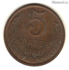 5 копеек 1981