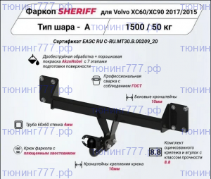 Фаркоп SHERIFF для Volvo XC90 и Вольво XC60
