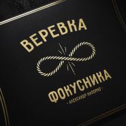 Верёвка Фокусника от Александра Напорко