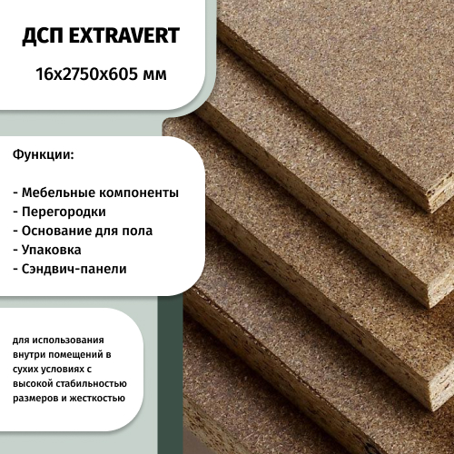 ДСП 16 мм 2750х605   EXTRAVERT