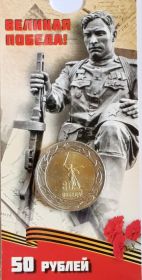 80 лет Победы 50 рублей Россия 2025 блистер