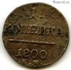 1 копейка 1800 ЕМ
