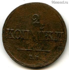 2 копейки 1839 ЕМ НА