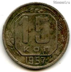 15 копеек 1957