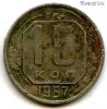15 копеек 1957