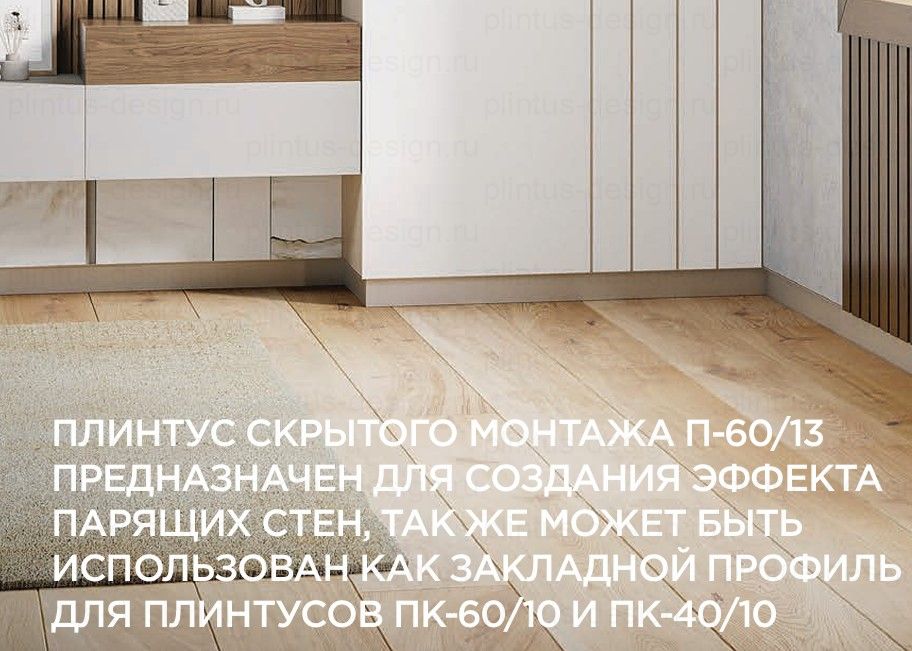 П-60/13 скрытый плинтус