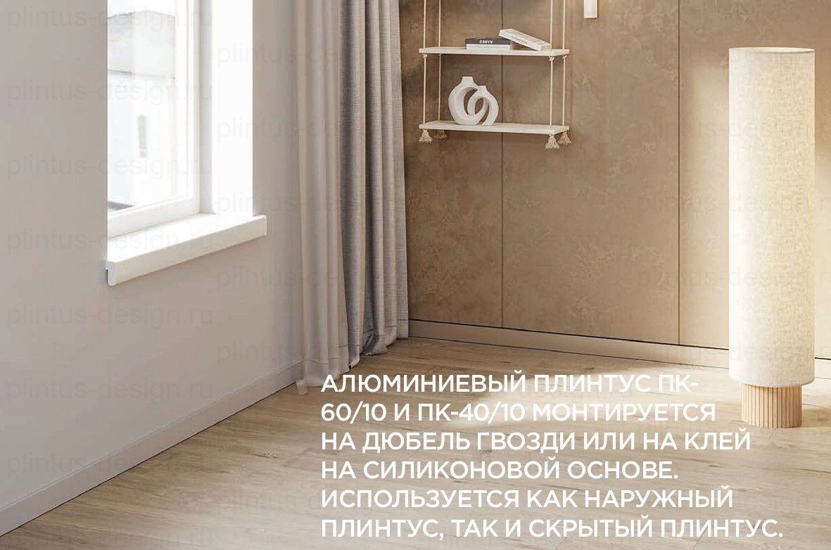 ПК-60/40/10 алюминиевая вставка в скрытый плинтус П-60
