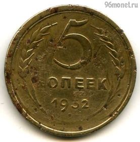 5 копеек 1932