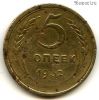 5 копеек 1932
