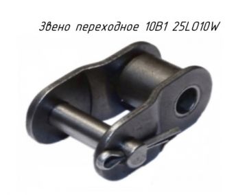 Звено переходное 10B1 25LO10W