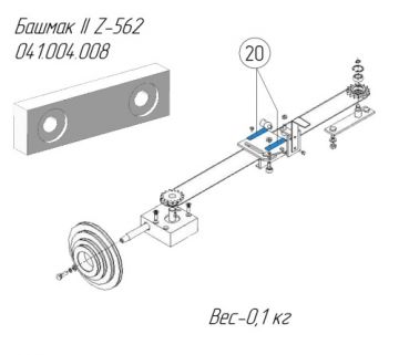 Башмак II Z-562 041.004.008
