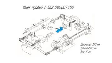 Шнек правый Z-562 096.007.200