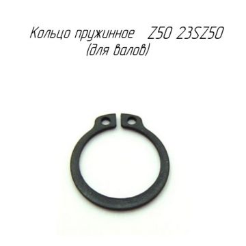 Кольцо пружинное Z50 23SZ50