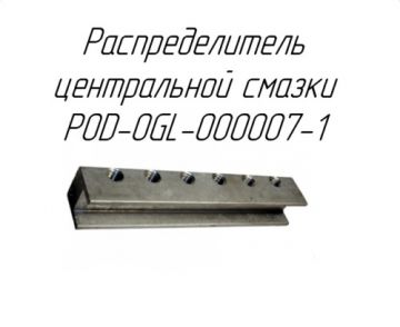 Распределитель центральной смазки POD-OGL-000007-1