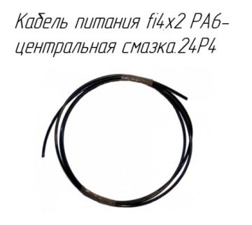 Кабель питания fi4x2 PA6- центральная смазка.24P4