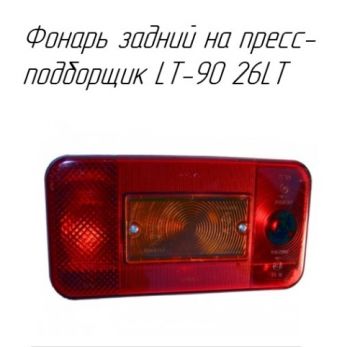 Фонарь задний на пресс-подборщик LT-90 26LT