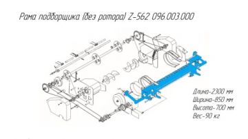 Рама подборщика (без ротора) Z-562 096.003.000