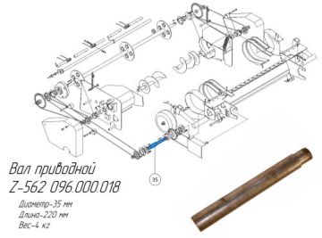 Вал приводной  Z-562 096.000.018