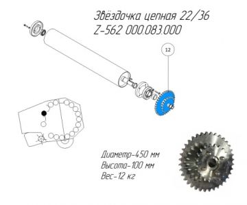 Звёздочка цепная 22/36 Z-562 000.083.000