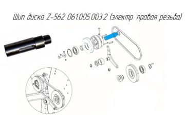 Шип диска Z-562 061.005.003.2 (электр. правая резьба)