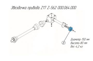 Звёздочка привода Z17 Z-562 000.064.000