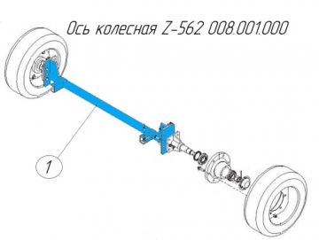 Ось колесная Z-562 008.001.000