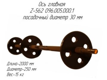 Ось главная Z-562 096.005.000.1 посадочный диаметр 30 мм