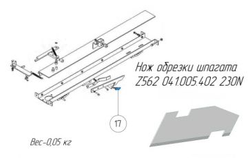 Нож обрезки шпагата Z562 041.005.402 23ON