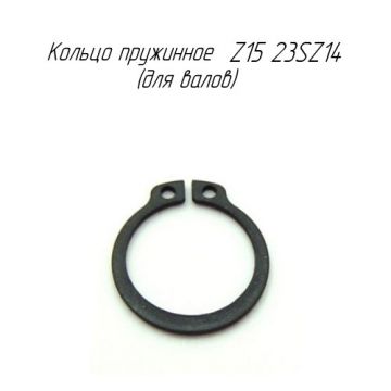 Кольцо пружинное Z15 23SZ14