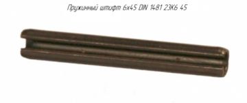 Пружинный штифт 6x45 DIN 1481 23K6/45