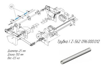 Трубка I Z-562 096.000.012
